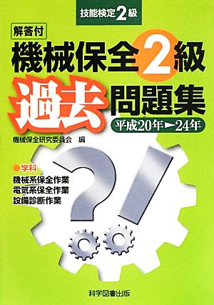 技能検定 機械保全2級過去問題集