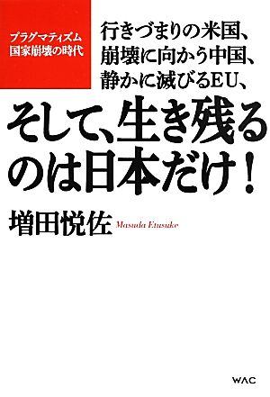 行きづまりの米国、崩壊に向かう中国、静かに滅びるEU、そして、生き残るのは日本だけ！ プラグマティズム国家崩壊の時代