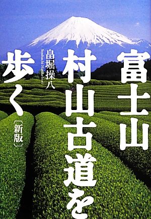 富士山・村山古道を歩く