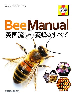 BeeManual 英国流ホビー養蜂のすべて