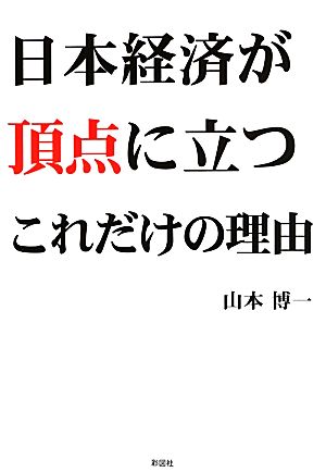 日本経済が頂点に立つこれだけの理由