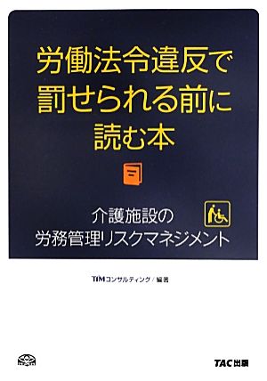 労働法令違反で罰せられる前に読む本 介護施設の労務管理リスクマネジメント