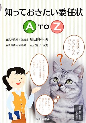 知っておきたい委任状A to Z