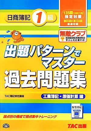 出題パターンでマスター過去問題集 日商簿記1級 工業簿記・原価計算編 135回検定対策