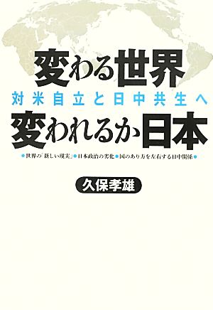 変わる世界 変われるか日本 対米自立と日中共生へ