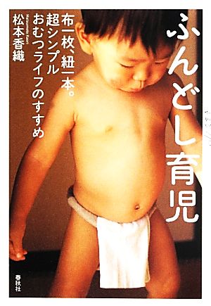 ふんどし育児 布一枚、紐一本。超シンプルおむつライフのすすめ