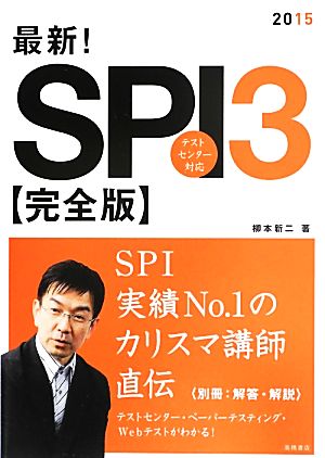 最新！SPI3 完全版('15) テストセンター対応 新品本・書籍 | ブック
