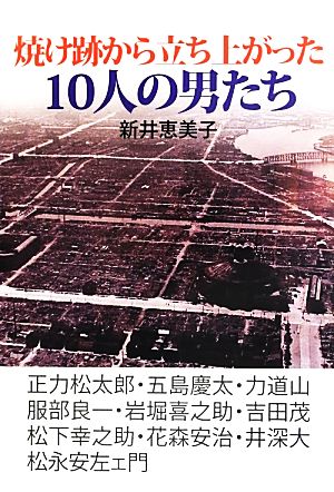 焼け跡から立ち上がった10人の男たち