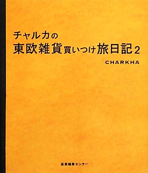 チャルカの東欧雑貨買いつけ旅日記(2)