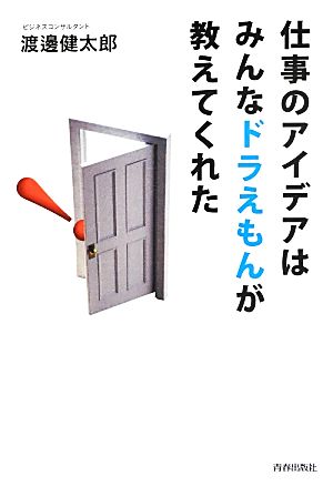 仕事のアイデアはみんなドラえもんが教えてくれた