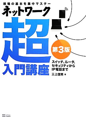 ネットワーク超入門講座 現場の基本を集中マスター スイッチ、ルータ、セキュリティからIP電話まで