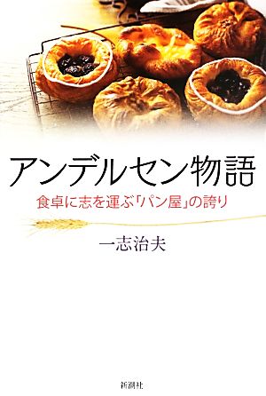 アンデルセン物語 食卓に志を運ぶ「パン屋」の誇り