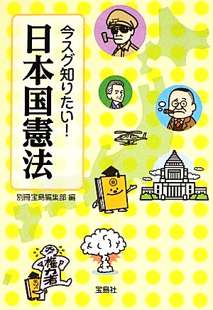 今スグ知りたい！日本国憲法 宝島SUGOI文庫