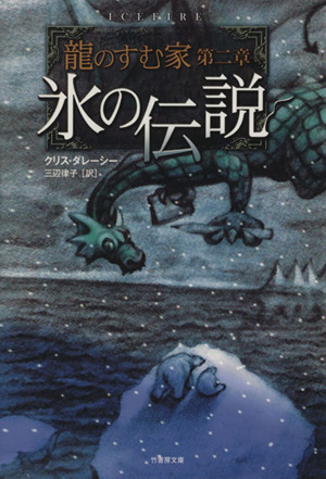 氷の伝説龍のすむ家 第2章竹書房文庫