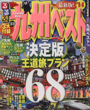 るるぶ 九州ベスト('14) 決定版 王道旅プラン 国内シリーズ