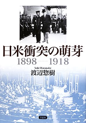 日米衝突の萌芽1898-1918