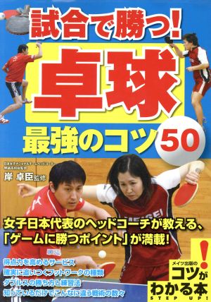 試合で勝つ！卓球 最強のコツ50 コツがわかる本！