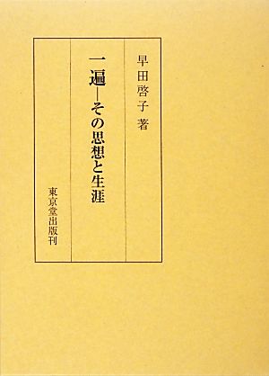 一遍 その思想と生涯