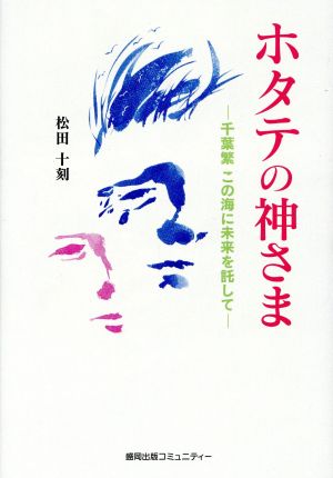 ホタテの神さま 千葉繁この海に未来を託して