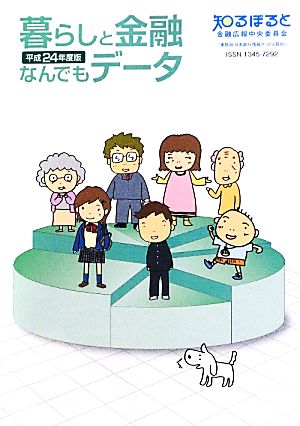 暮らしと金融なんでもデータ(平成24年度版)