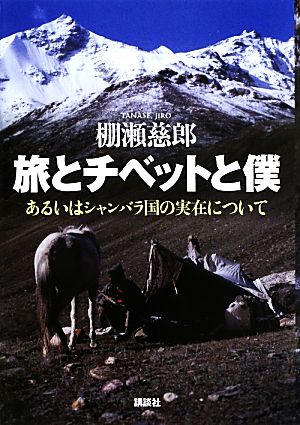 旅とチベットと僕 あるいはシャンバラ国の実在について