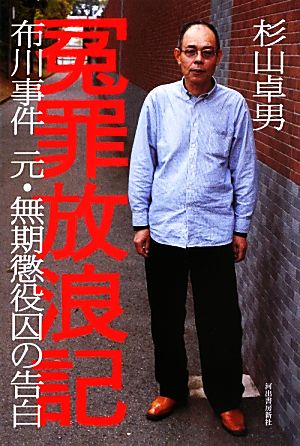 冤罪放浪記 布川事件 元・無期懲役囚の告白