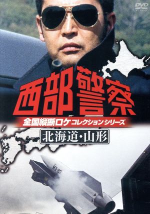 西部警察 全国縦断ロケコレクション-北海道・山形篇- 中古DVD・ブルーレイ | ブックオフ公式オンラインストア