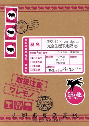銀の匙 Silver Spoon 2(完全生産限定版)(Blu-ray Disc)
