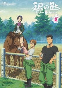 銀の匙 Silver Spoon 2