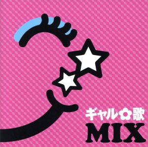 ギャル歌MIX