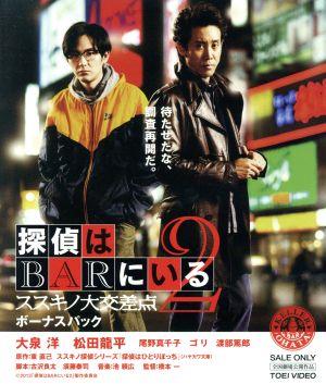 探偵はBARにいる2 ススキノ大交差点 ボーナスパック(Blu-ray Disc)