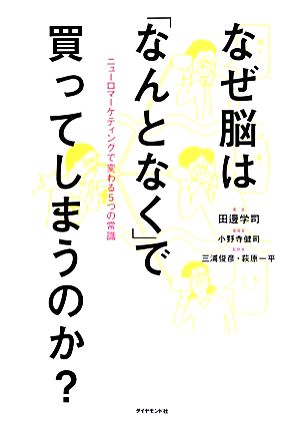 なぜ脳は「なんとなく」で買ってしまうのか？ ニューロマーケティングで変わる5つの常識