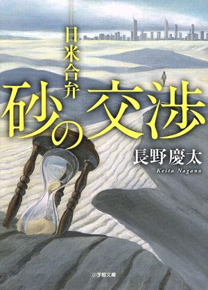 砂の交渉 日米合弁 小学館文庫