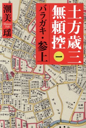 土方歳三無頼控(一) バラガキ・参上