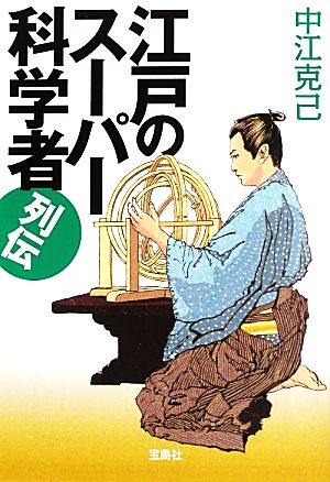 江戸のスーパー科学者列伝 宝島SUGOI文庫