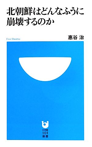 北朝鮮はどんなふうに崩壊するのか 小学館101新書