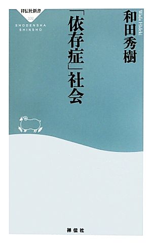 「依存症」社会 祥伝社新書