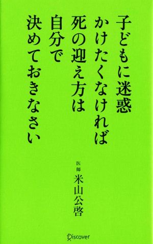 子どもに迷惑かけたくなければ死の迎え方は自分で決めておきなさい