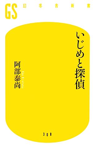 いじめと探偵 幻冬舎新書