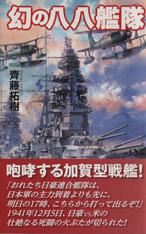 幻の八八艦隊歴史群像新書