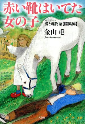 赤い靴はいてた女の子 愛と魂物語 陸奥編