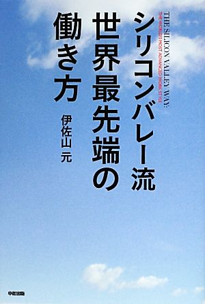 シリコンバレー流 世界最先端の働き方