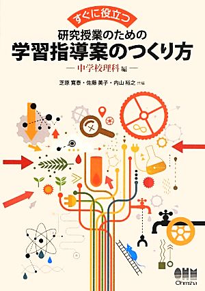 すぐに役立つ研究授業のための学習指導案のつくり方 中学校理科編