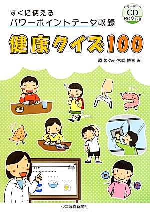 すぐに使えるパワーポイントデータ収録 健康クイズ100