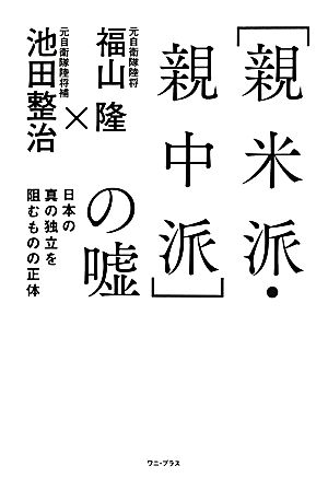 「親米派・親中派」の嘘 日本の真の独立を阻むものの正体