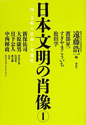 日本文明の肖像(1) 一国一文明の宿命と可能性