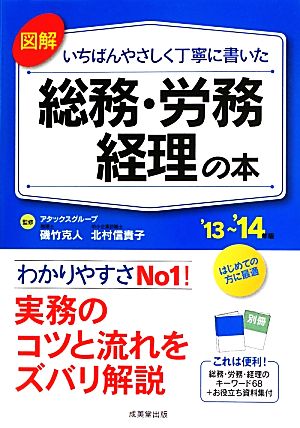 図解 いちばんやさしく丁寧に書いた 総務・労務・経理の本('13～'14年版)