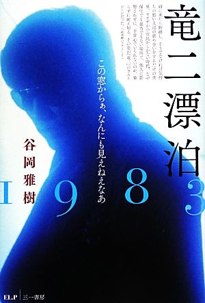 竜二漂泊1983 この窓からぁ、なんにも見えねえなあ