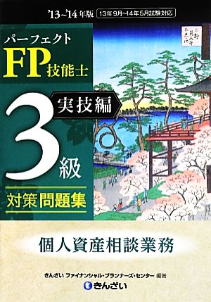 パーフェクトFP技能士3級対策問題集 実技編('13～'14年版)