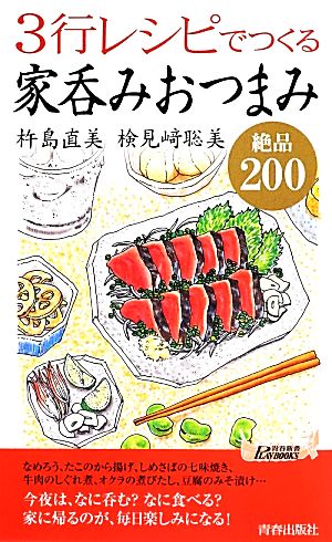 3行レシピでつくる家呑みおつまみ絶品200青春新書PLAY BOOKS